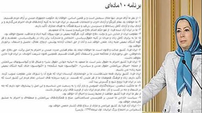 10 ماده﻿﻿اي  مریم رجوی 
