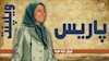 گردهمایی بزرگ ایرانیان در ‍پاریس