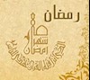 روشنای رمضان