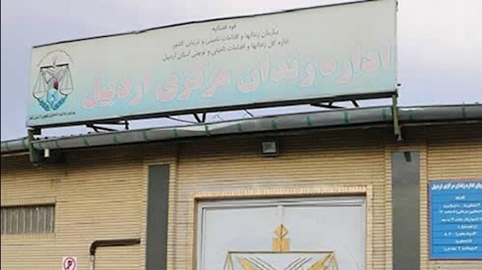 زندان مرکزی اردبیل