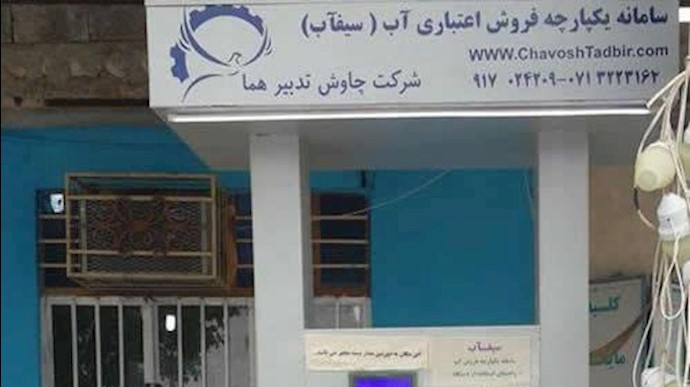 سامانه یکپارچه فروش اعتباری آب  در بوشهر