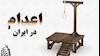 اعدام درایران