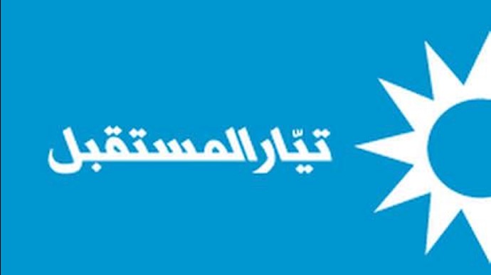 حزب المستقبل لبنان