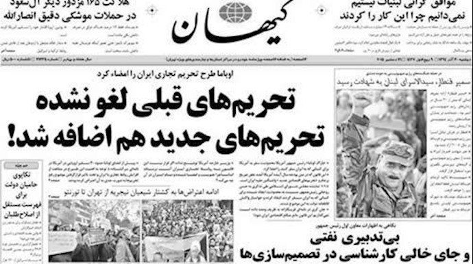 جنگ و جدال باندی بر سر تحریمهای جدید در کیهان آخوندی