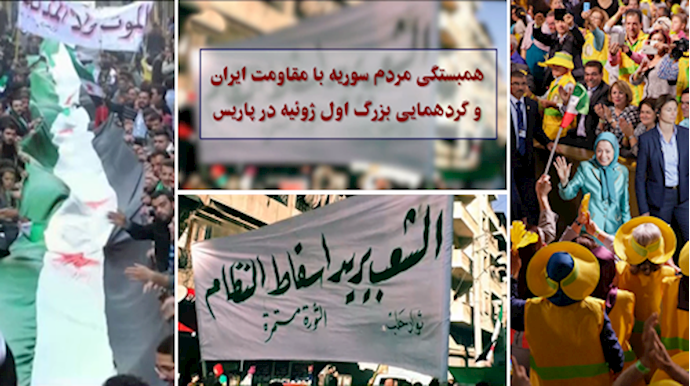 همبستگی مردم سوریه با مقاومت ایران و گردهمایی ایرانیان در پاریس 10 ژوئیه 2017