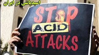 اسید پاشی در رژیم آخوندی