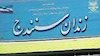 حکم ضد انسانی اعدام یک هم وطن دیگر