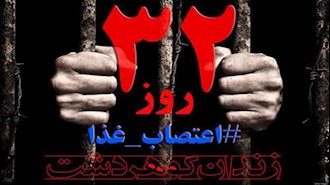سی و دومین روز اعتصاب‌غذای زندانیان سیاسی زندان گوهردشت