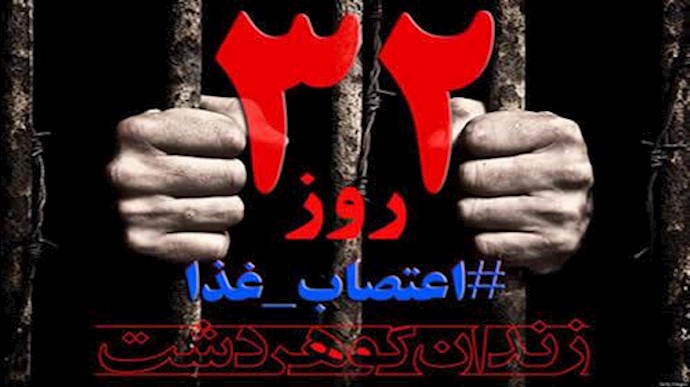سی و دومین روز اعتصاب‌غذای زندانیان سیاسی زندان گوهردشت