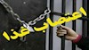 اعتصاب زندانیان سیاسی