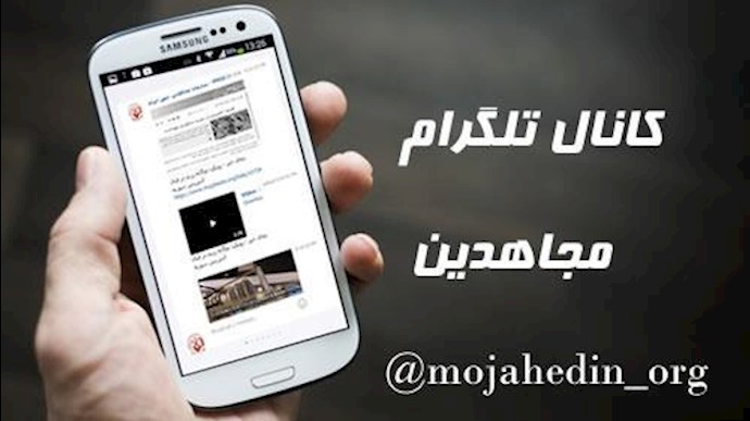 کانال تلگرام سازمان مجاهدین خلق
