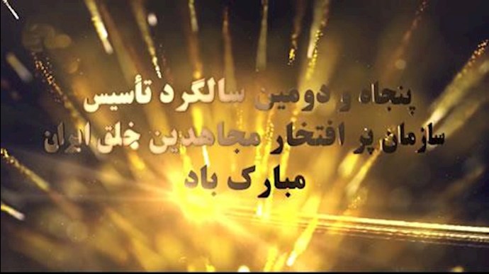 پنجاه و دومین سالگرد تأسیس سازمان پرافتخار مجاهدین خلق ایران