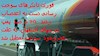  اعتصاب رانندگان کامیونهای سوخت رسانی پالایشگاه اصفهان 