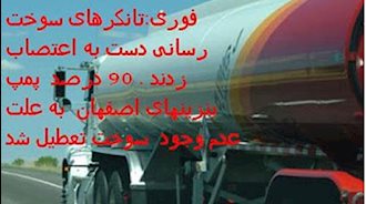  اعتصاب رانندگان کامیونهای سوخت رسانی پالایشگاه اصفهان 