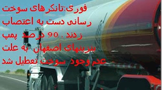  اعتصاب رانندگان کامیونهای سوخت رسانی پالایشگاه اصفهان 