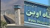 زندان اوین و گوهردشت