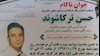 شهادت حسن ترکاشوند یکی دیگر جوانان قیامکننده از کرج