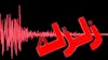 زلزله در خوزستان