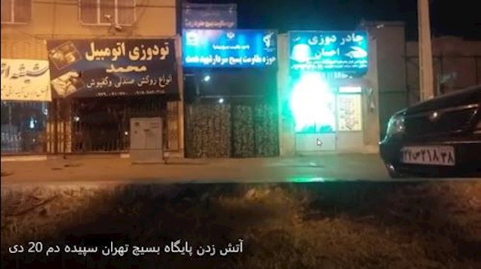آتش زدن پایگاه بسیچ در تهران