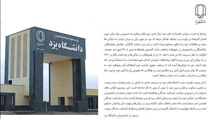 بیانیه جمعی از دانشجویان دانشگاه یزد در حمایت از قیام مردم ایران