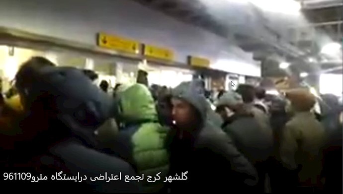 تجمع اعتراضی در مترو گلشهر کرج
