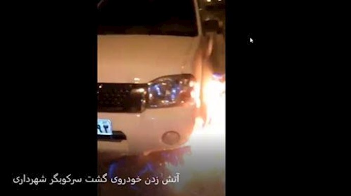 آتش زدن خودروی گشت سرکوبگر شهرداری