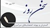سخن روز