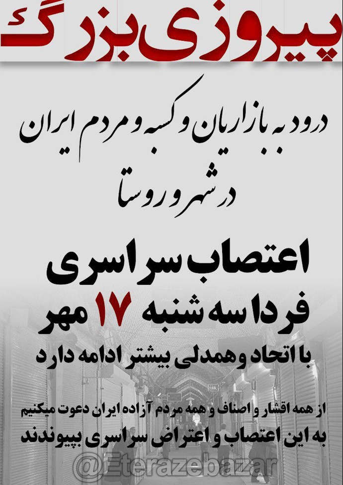 فراخوان به اعتصاب از طرف بازاریان تهران - سه‌شنبه ۱۷مهر۹۷