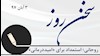 سخن روز