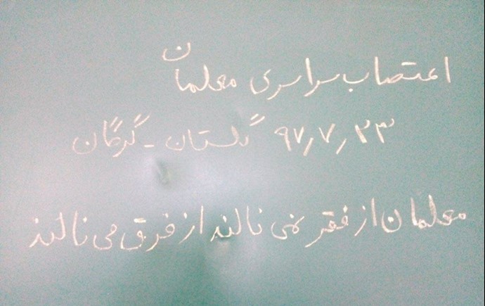 اعتصاب و تحصن سراسری معلمان و فرهنگیان گرگان- دوشنبه ۲۳مهر۹۷