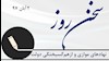 سخن روز
