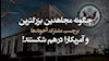 «چگونه مجاهدین بزرگترین برچسب مشترک آخوندها و آمریکا را درهم‌شکستند»!