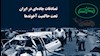 تصادفات جاده‌ای تحت حاکمیت آخوندها