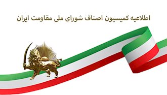 اطلاعیه کمیسیون اصناف شورای ملی مقاومت ایران
