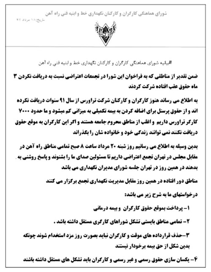 بیانیه اعتصاب پیشین کارگران خط و ابنیه راه‌آهن ایران