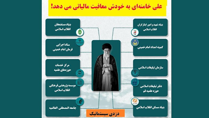 چپاول با حکم حکومتی! راه‌کار علی خامنه‌ای برای بقای نظام