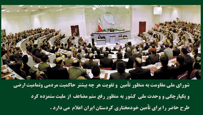 تصویب طرح خودمختاری کردستان در شورای ملی مقاومت ایران ـ ۱۷آبان ۱۳۶۲