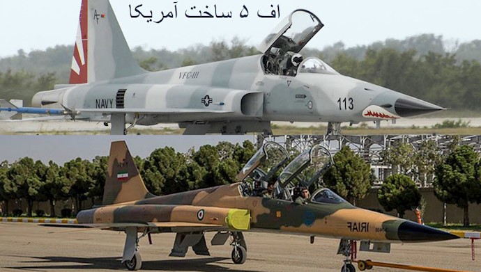 جتهای جنگی رژیم ایران کپی برداری از هواپیمای اف ۵ آمریکا