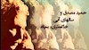 حمید مصدق