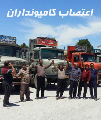 اعتصاب کامیون‌داران - صفحه ویژه