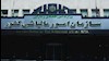 ۱۰ بنیاد چپاولگر وابسته به خامنه ای از دادن مالیات معاف شدند