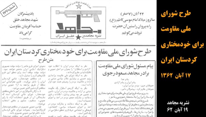 نشریه مجاهد ـ طرح شورای ملی مقاومت برای خودمختاری کردستان ایران