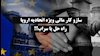 سازوکار مالی ویژه اتحادیه اروپا؛ راه حل یا سراب