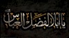 عباس، سردار وفا و یاری