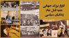 کارزار بزرگ جهانی علیه قتلعام زندانیان سیاسی