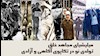 میلیشیا ـ تولدی نو در تکاپوی آگاهی و آزادی