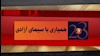 همیاری با سیمای آزادی