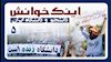 اینک خوانش دانشجو