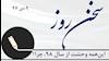 سخن روز