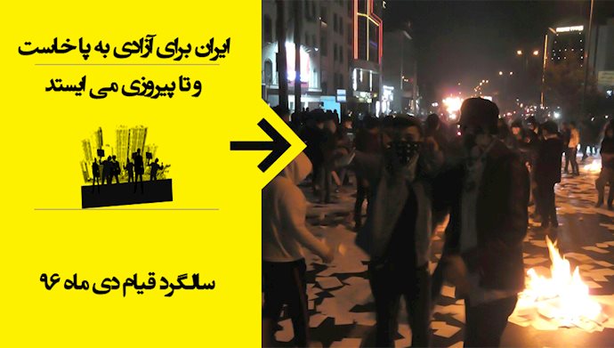 قیام سراسری مردم ایران در دیماه ۹۶
